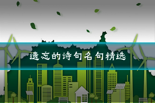 遗忘的诗句名句精选