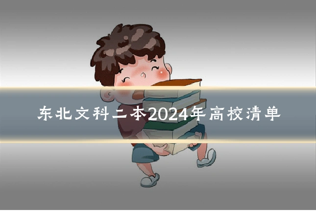 东北文科二本2024年高校清单
