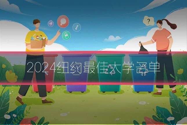 2024纽约最佳大学名单