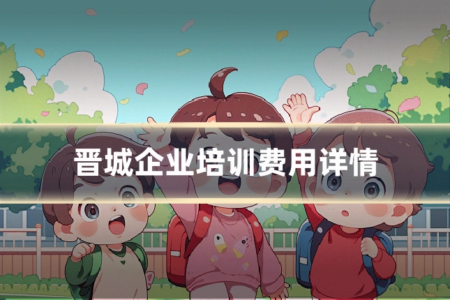晋城企业培训费用详情