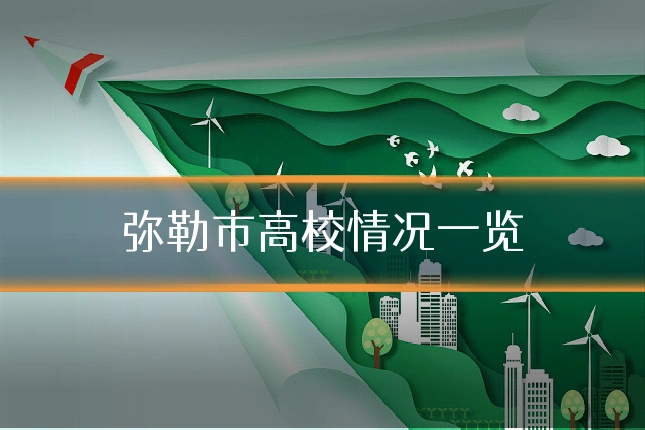 弥勒市高校情况一览