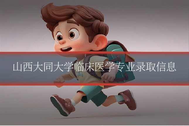 山西大同大学临床医学专业录取信息
