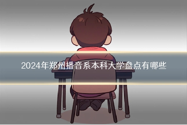 2024年郑州播音系本科大学盘点有哪些