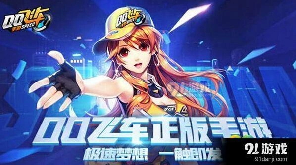 QQ飞车手游为什么不火了 老玩家真实分析