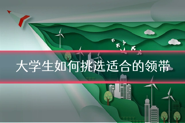 大学生如何挑选适合的领带
