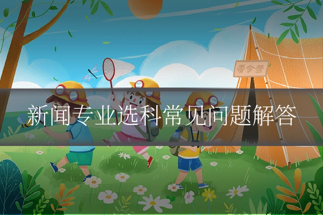 新闻专业选科常见问题解答