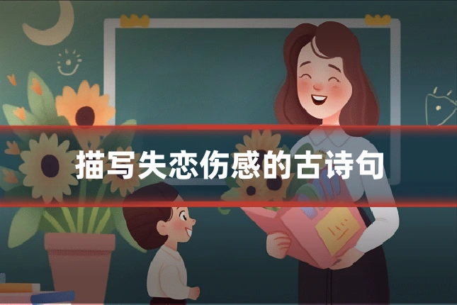 描写失恋伤感的古诗句