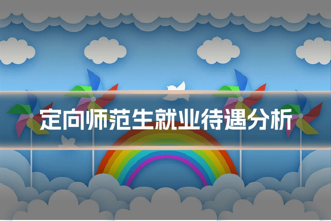 定向师范生就业待遇分析
