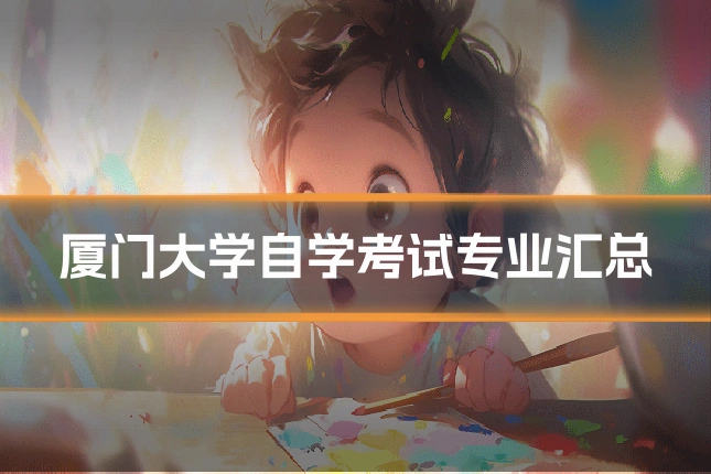 厦门大学自学考试专业汇总