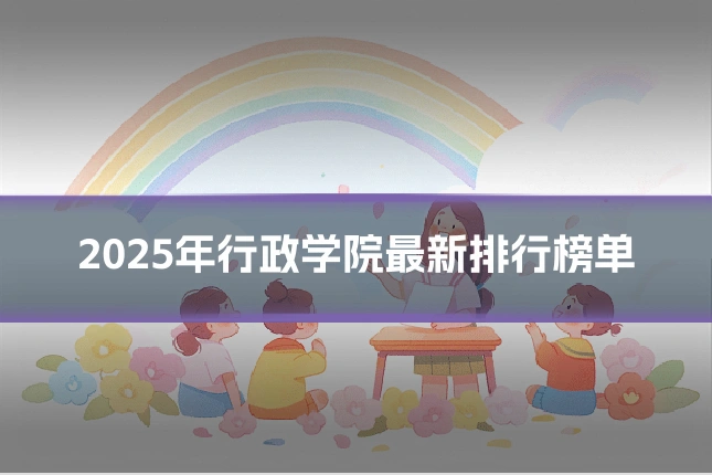 2025年行政学院最新排行榜单