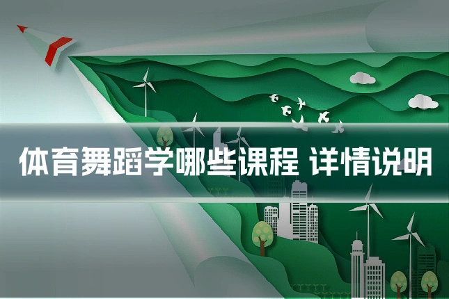 体育舞蹈学哪些课程 详情说明