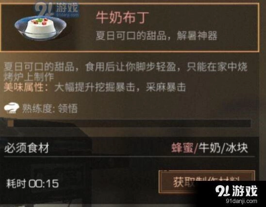明日之后牛奶布丁食材及属性分析介绍