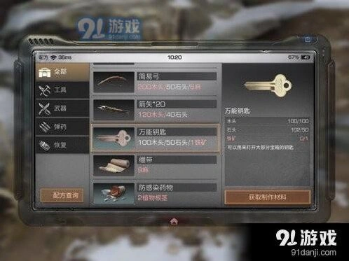 《明日之后》万能钥匙制作攻略
