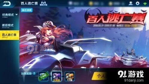 QQ飞车手游百人逃亡赛玩法详解