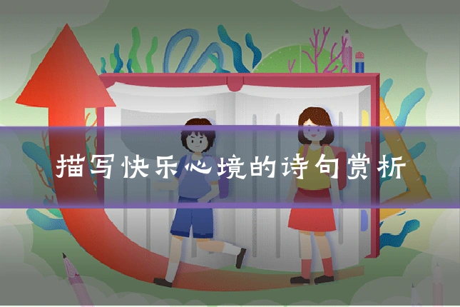 描写快乐心境的诗句赏析