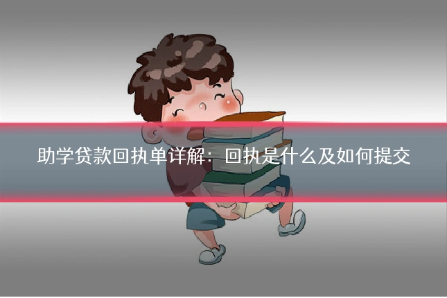 助学贷款回执单详解:回执是什么及如何提交