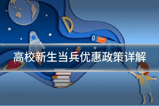 高校新生当兵优惠政策详解