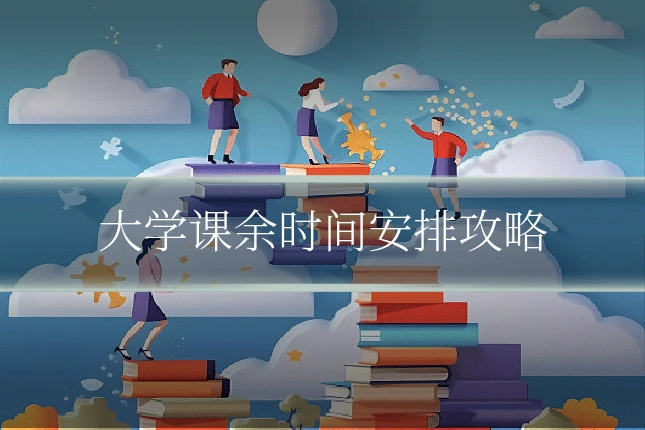 大学课余时间安排攻略