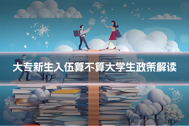 大专新生入伍算不算大学生政策解读