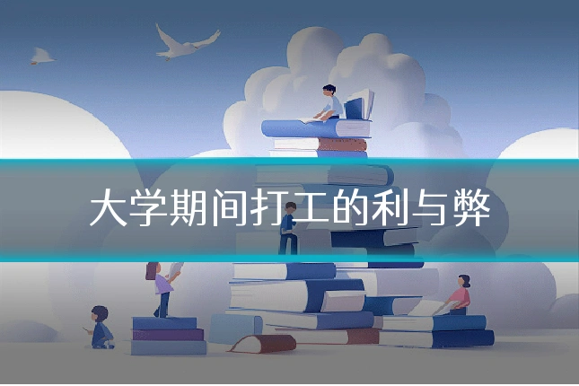 大学期间打工的利与弊