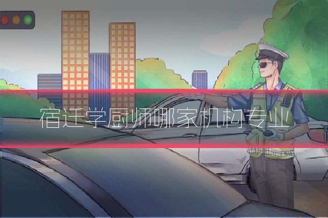 宿迁学厨师哪家机构专业