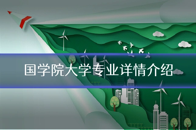 国学院大学专业详情介绍