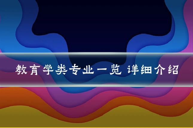 教育学类专业一览 详细介绍