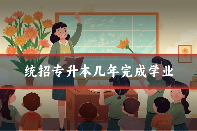 统招专升本几年完成学业