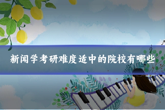 新闻学考研难度适中的院校有哪些