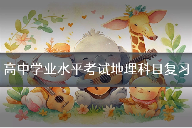 高中学业水平考试地理科目复习