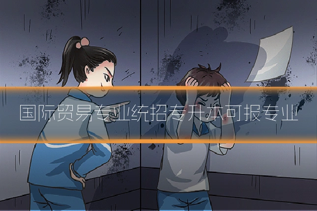 国际贸易专业统招专升本可报专业