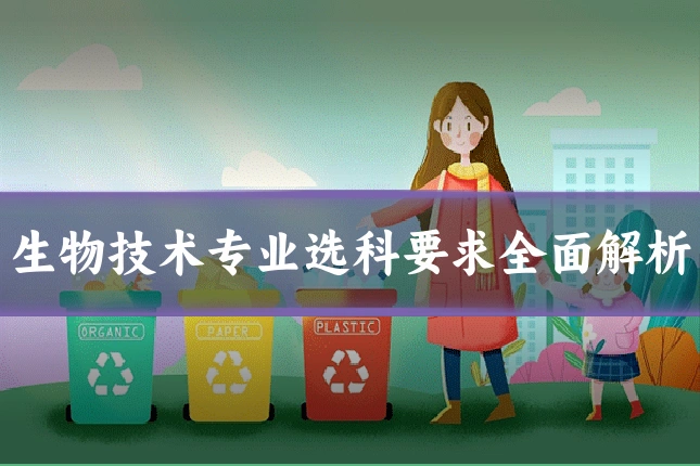 生物技术专业选科要求全面解析