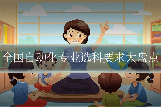全国自动化专业选科要求大盘点