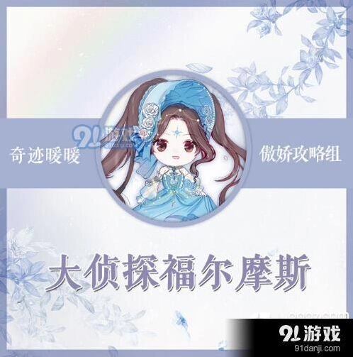 奇迹暖暖竞技场大侦探福尔摩斯搭配指南