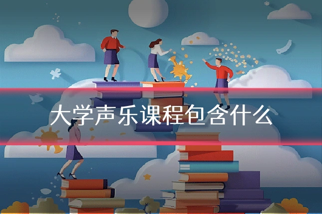 大学声乐课程包含什么