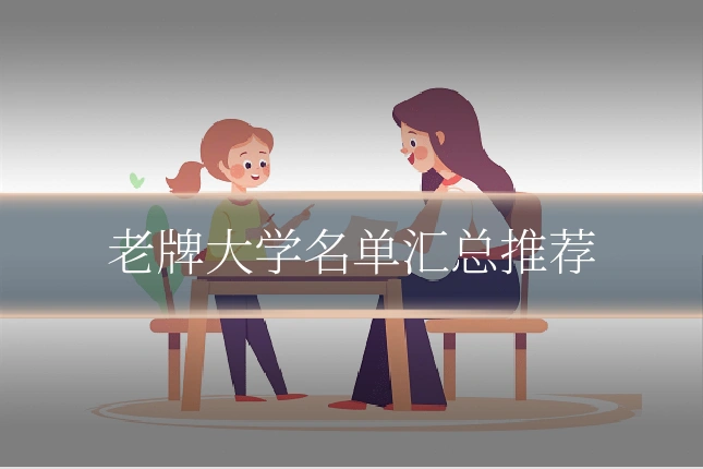 老牌大学名单汇总推荐