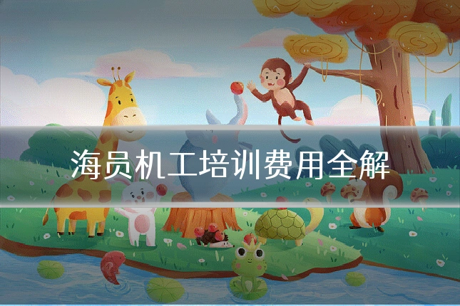 海员机工培训费用全解