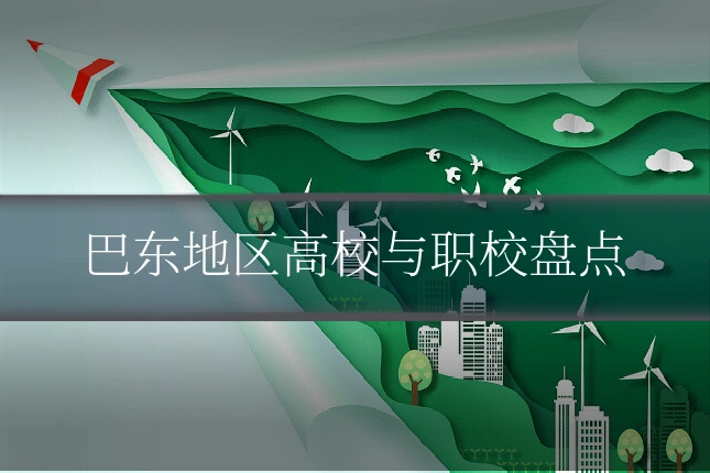 巴东地区高校与职校盘点