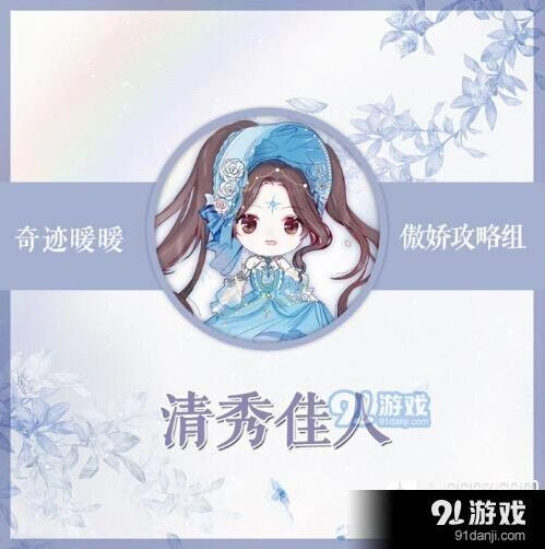 奇迹暖暖竞技场清秀佳人搭配攻略