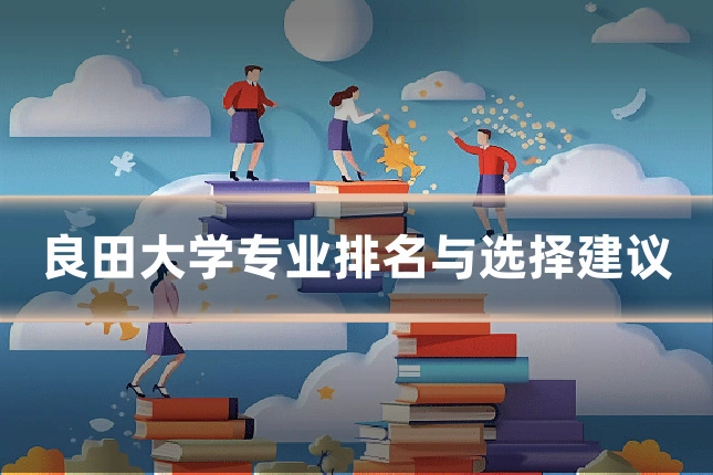 良田大学专业排名与选择建议