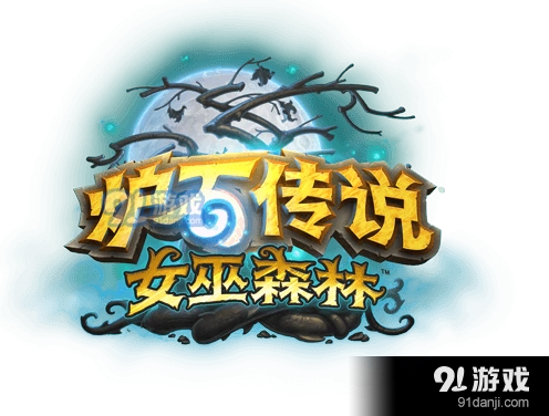 炉石传说女巫森林坩埚猎卡组推荐