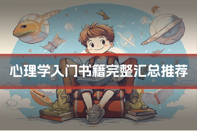 心理学入门书籍完整汇总推荐