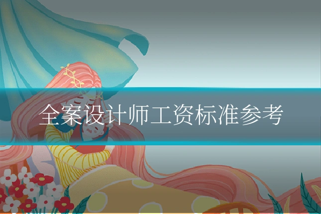 全案设计师工资标准参考