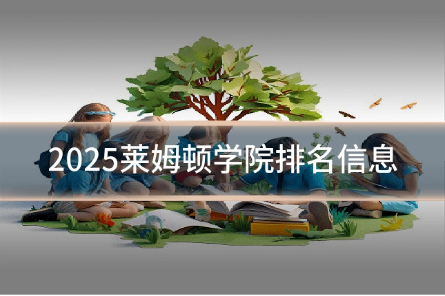 2025莱姆顿学院排名信息
