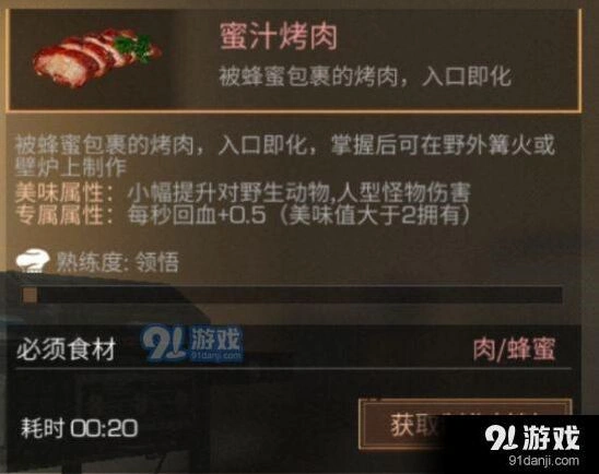 明日之后蜜汁烤肉制作方法与属性说明
