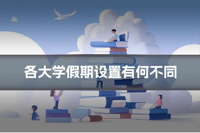 各大学假期设置有何不同