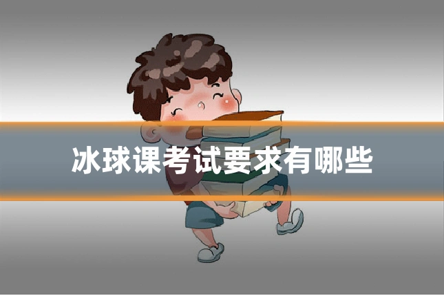 冰球课考试要求有哪些