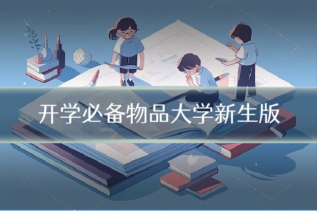 开学必备物品大学新生版