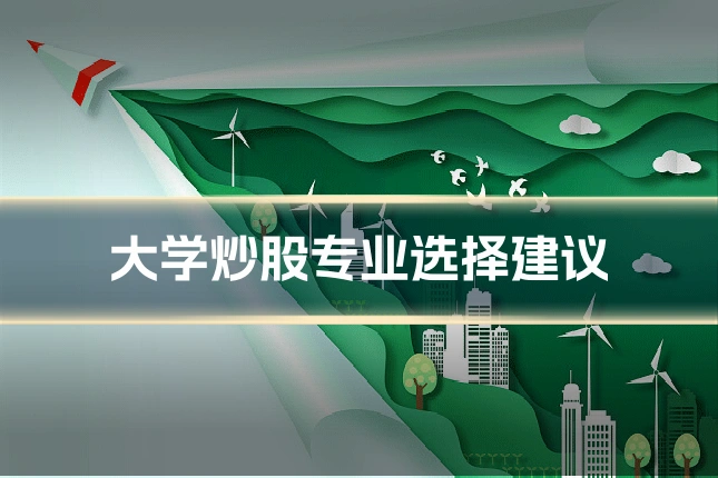 大学炒股专业选择建议