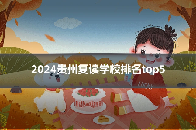 2024贵州复读学校排名top5